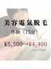 【白髪・眉周り・口周り◎】美容電気脱毛 体験15分 ¥5,500→¥4,400