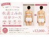 【人気NO.1☆】痩せスピードアップ↑水素まみれ痩身コース♪ ¥12,000