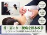 【辛い首こり・肩こり】繰り返す首肩こりを改善する根本整体 初回限定￥3,500