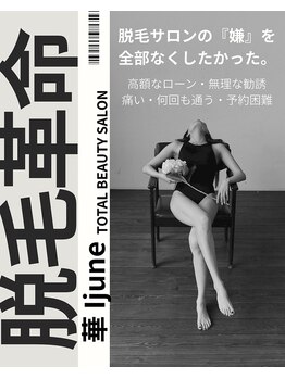 華イジュネ(華Ijune)の写真/【都度払いOK】高額コース契約なし!自分のペースで通える美容サロン