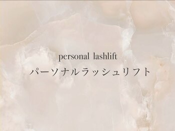 レア バイ ベック(Le'a by BECK)/《 &nbsp;personal lashlift &nbsp;&nbsp;》
