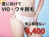 新規【VIO+ワキ脱毛】痛み軽減/効果に自信有！【都度払】