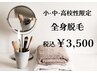 親子で通える♪キッズ脱毛〈小・中・高校生〉全身¥3500