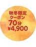 【『秋冬限定』★当日ご予約のみ】初回価格でプラス10分☆70分¥4900!