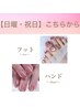 【日曜・祝日】 ご予約専用ページ ◆ハンド&フット◆