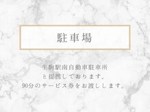 整体リライン 生駒院(整体Re:Line)/駐車場