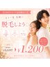 【2回目リピートの方限定◎】もう一度気軽に脱毛しよう◇30分 6600円→1200円