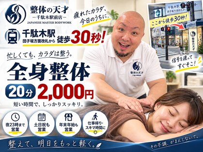 整体の天才 千駄木駅前店の写真