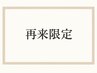 【再来限定】平日定額・10種類ワンカラー