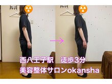 美容整体サロン オオカンシャ(okansha)/姿勢改善