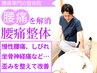 8月限定　残3名！【腰痛集中コース】骨盤矯正＋足の矯正＋姿勢改善9900→2980