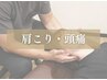 【デスクワーク辛いコリに】首肩こり,猫背｜パーソナル整体 ★6,600円 →