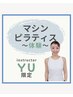 【YU】【土/日】体験マシンピラティス¥5500 