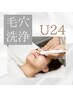 【U24再来】毛穴開き・黒ずみ徹底除去！ハイドラ（毛穴洗浄）6800円→4800円