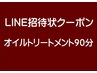 LINE招待状クーポン　オイルトリートメント９０分