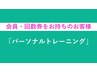 【会員の方or回数券利用の方】　パーソナルトレーニング