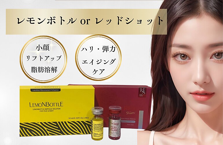 【小顔】レモンボトルorレッドショット/サーマルフラクショナル付★2CC