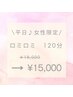 【女性限定♪】平日ロミロミ120分　¥18,000→¥15,000