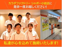 カラダファクトリー シャポー小岩店