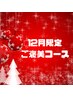【12月限定ご褒美コース】小顔矯正フェイシャル+選べるリンパ2カ所90分