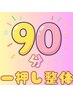 全身整体コース90分 9900円→9000円 月に1度のメンテナンスに最適