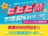 　【ビビビ祭限定☆実質半額】まつ毛パーマ上下+TR+ラッシュアディクト１本