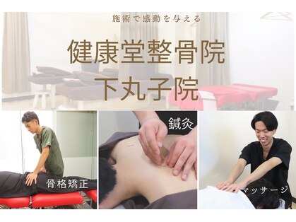 健康堂整骨院 下丸子院の写真