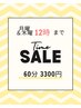 【月曜＆木曜の12時までがお得な60分】★早割★￥3300