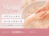 【温感】潤い至福のトリートメントスパ♪パラフィンスパベーシック