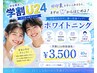 【学割U24】好印象は白い歯から♪40分照射で今すぐ変わる！！