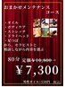 竹【全身リセット！おまかせメンテナンスコース】　80分￥10,800→ ￥7,300