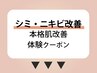 ↓↓【シミ・ニキビ改善】本格肌改善体験クーポン↓↓