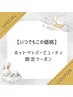 【贅沢ケア】エイジングフェイシャル130分¥22,000