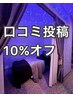 【口コミキャンペーン☆】口コミ投稿で             次回来店時に10％OFF！！