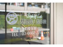 スタイルラボ整骨院 整体院(Style Lab整骨院 整体院)/外観
