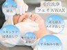 《毛穴つまり/開きに〇毛穴撲滅！即毛穴レス肌へ》毛穴洗浄＋お顔全体WAX