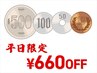 ★平日限定★ 全メニュー 660円OFFクーポン　［※ケア/オフのみ対象外］