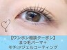 【ワンホン風束感相談♪】ビューラーまつ毛パーマ+ジェルコーティング ¥3800