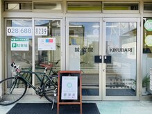 鍼灸院キクバリ(KIKUBARI)の雰囲気（明るく柔らかな雰囲気の店内でお待ちしております）