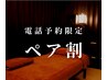 ペア割引 お電話での予約のみのお得なコース