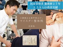マイスター整体院 天神院の雰囲気（#小顔矯正 #肩甲骨はがし #反り腰 #不眠 #頭痛 #二重アゴ #福岡）