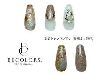 ビーカラーズネイル(BeColorsNail)/定額トレンドプラン