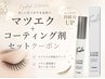 【期間限定】フラットラッシュつけ放題＋コーティング剤付きセットクーポン