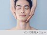 【男性メニュー｜たるみ改善｜都度払い】メンズトータルエステコース　70分