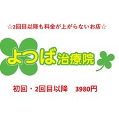 よつば治療院