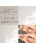 【メンズ/8月平日限定】★まゆげワックス＋フットマッサージ★¥6600→¥6000