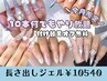 ＼6月限定／10本何でもやり放題　　【長さ出しジェル】