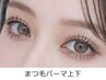 【中顔面短縮】まつげパーマ上下セット