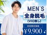 【メンズ全身脱毛(VIOなし)】剛毛も納得の脱毛効果◎痛みは最小限¥9,900