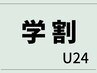 【学割U24】フラットラッシュ 130本   ￥6380 → ￥4500